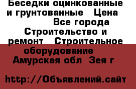 Беседки оцинкованные и грунтованные › Цена ­ 11 500 - Все города Строительство и ремонт » Строительное оборудование   . Амурская обл.,Зея г.